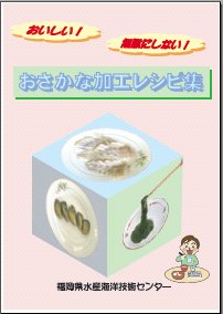 おさかな加工レシピ集のパンフレット画像