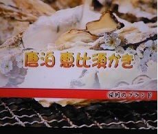 唐泊 恵比須かきの参考画像